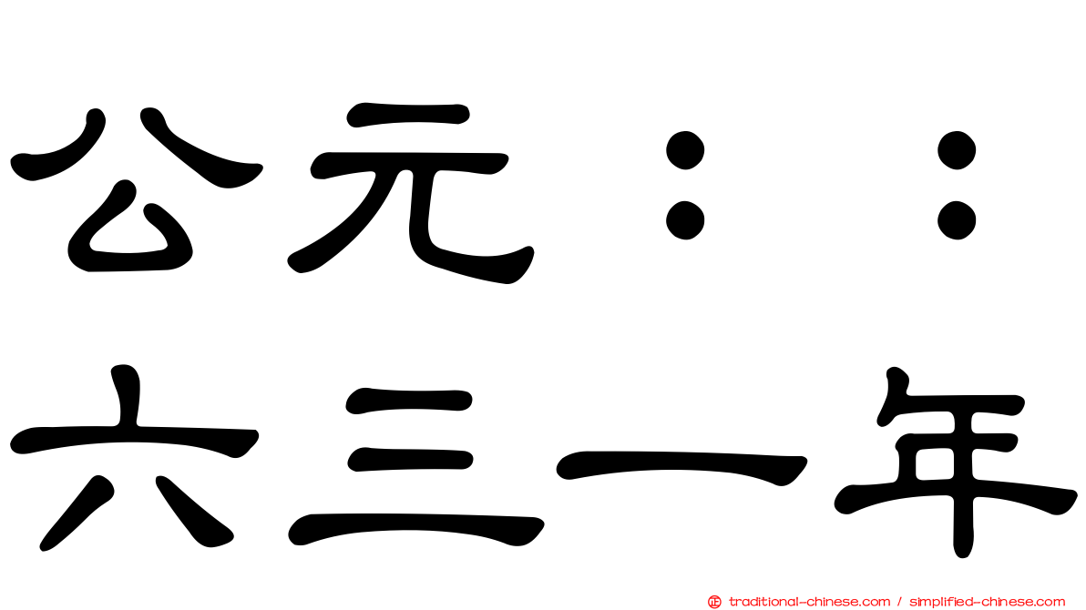 公元：：六三一年