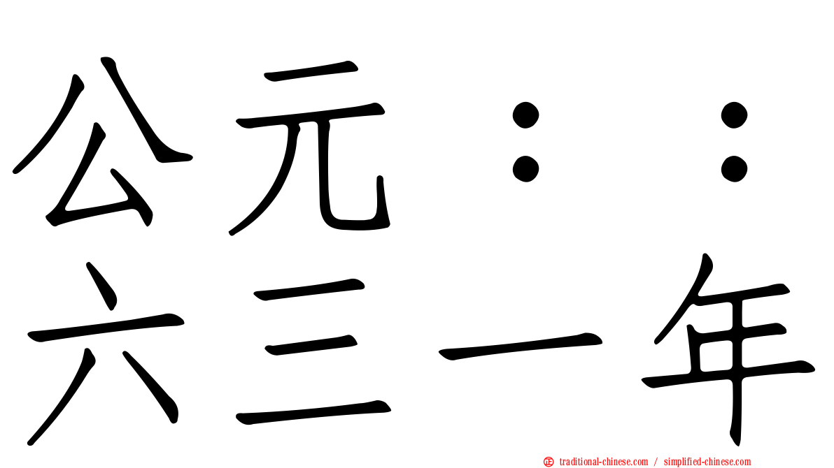 公元：：六三一年