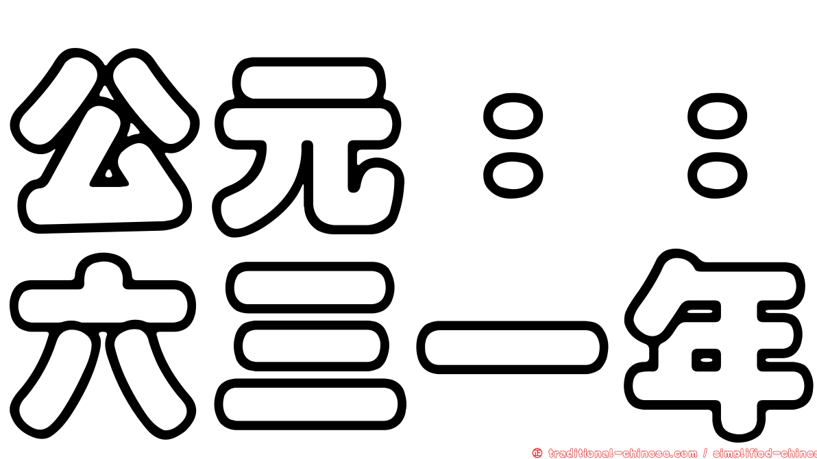 公元：：六三一年