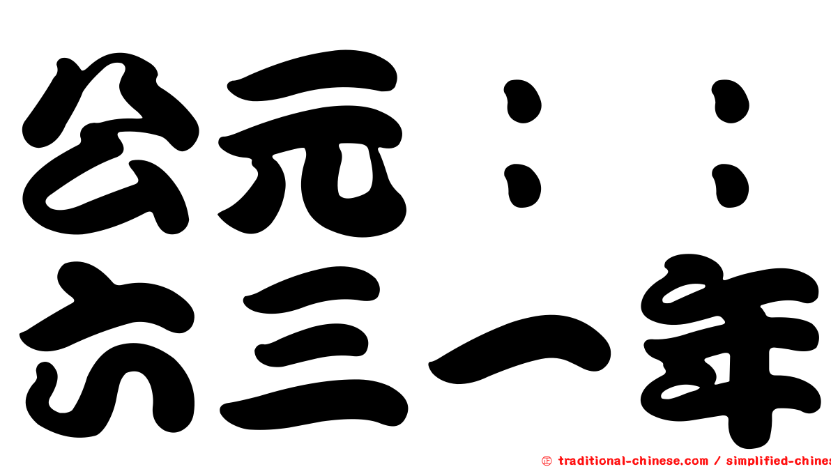 公元：：六三一年