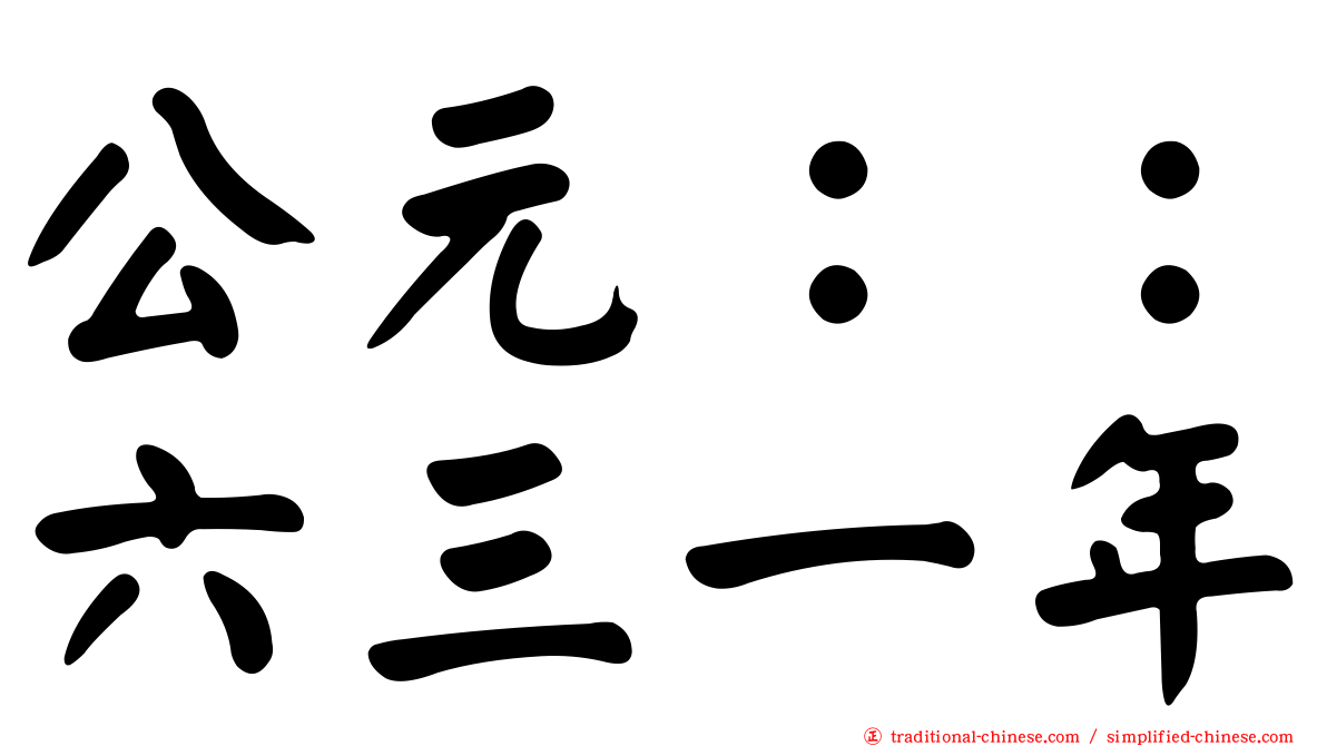 公元：：六三一年