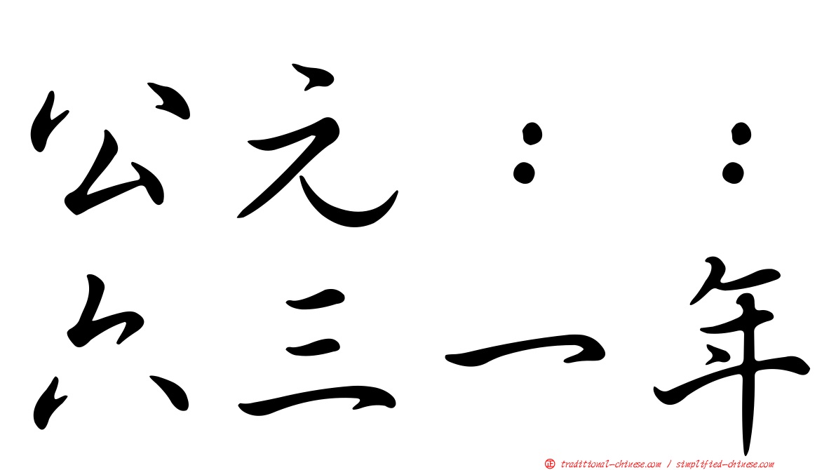 公元：：六三一年