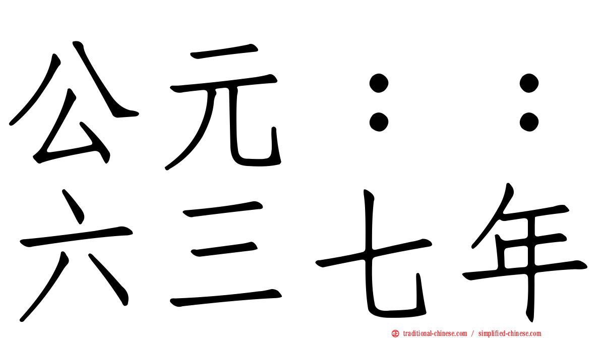 公元：：六三七年