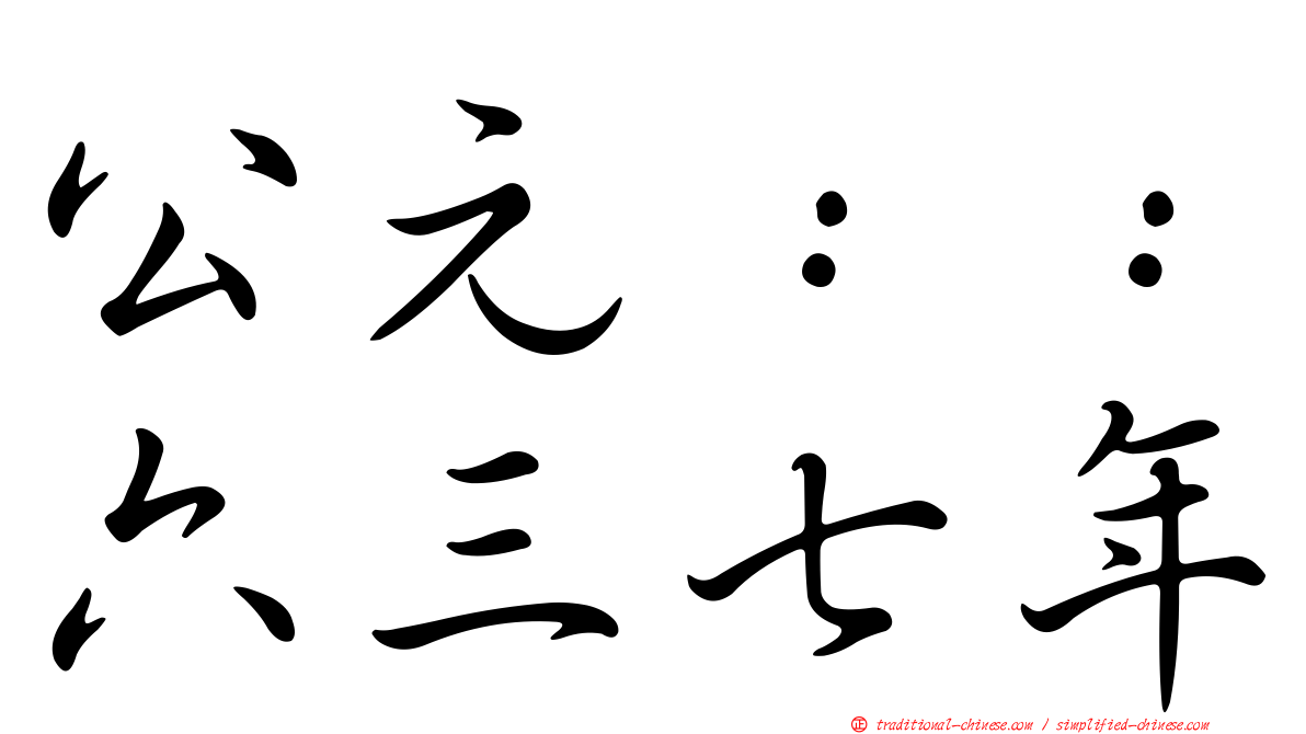 公元：：六三七年