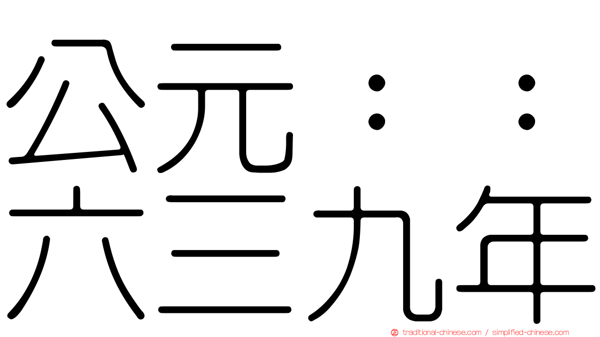 公元：：六三九年
