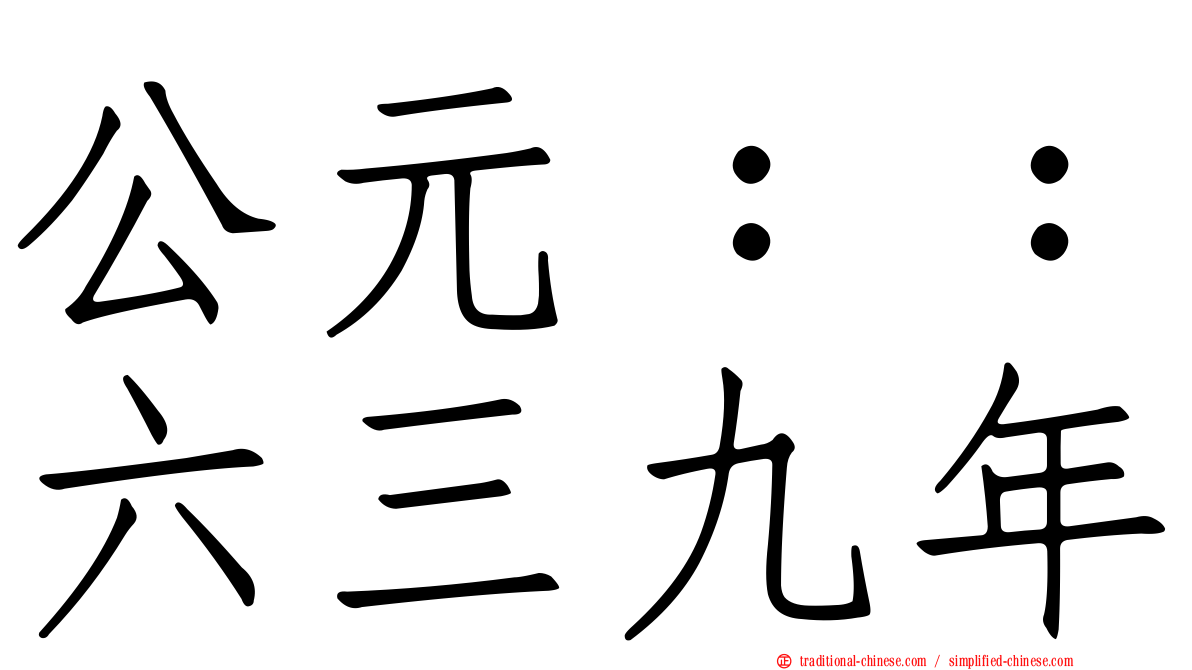 公元：：六三九年