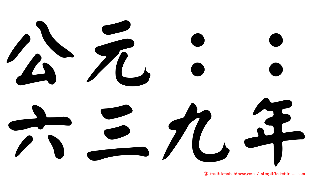 公元：：六三九年