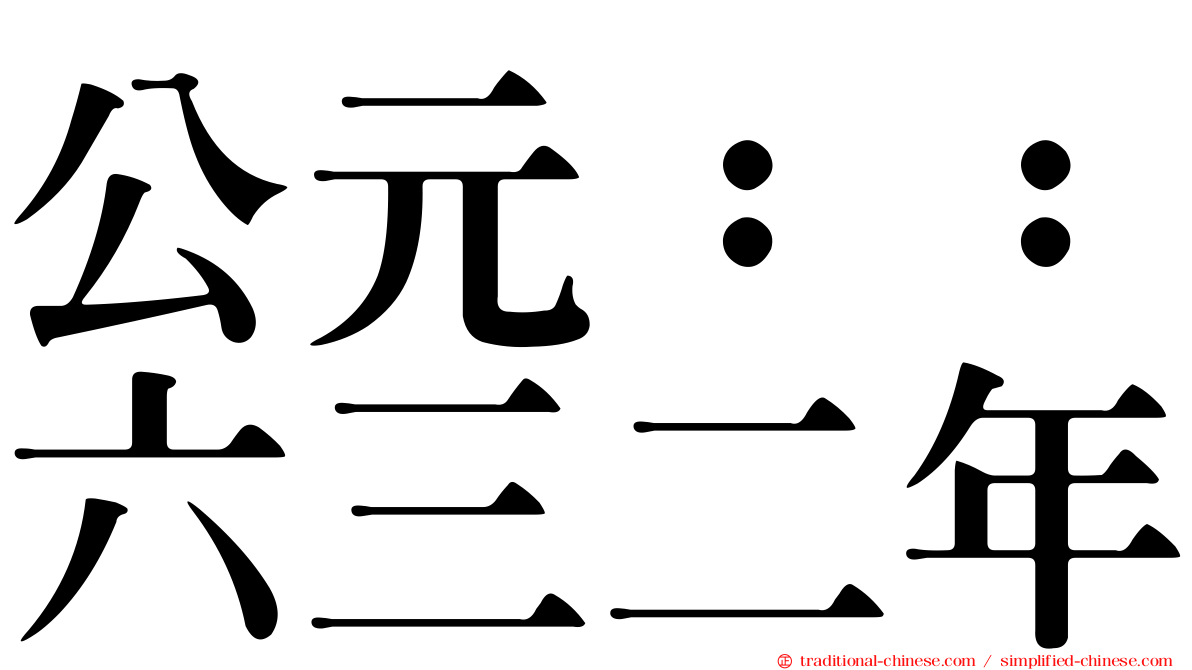 公元：：六三二年