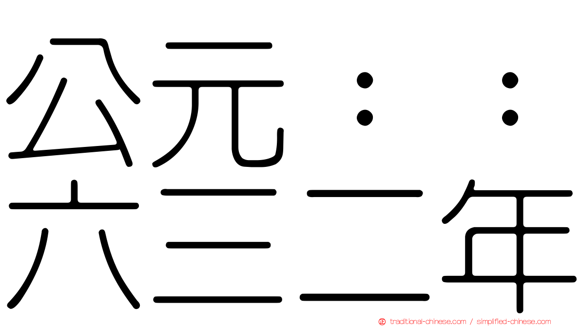公元：：六三二年