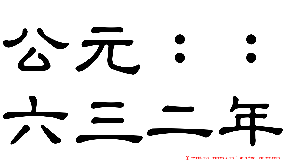 公元：：六三二年