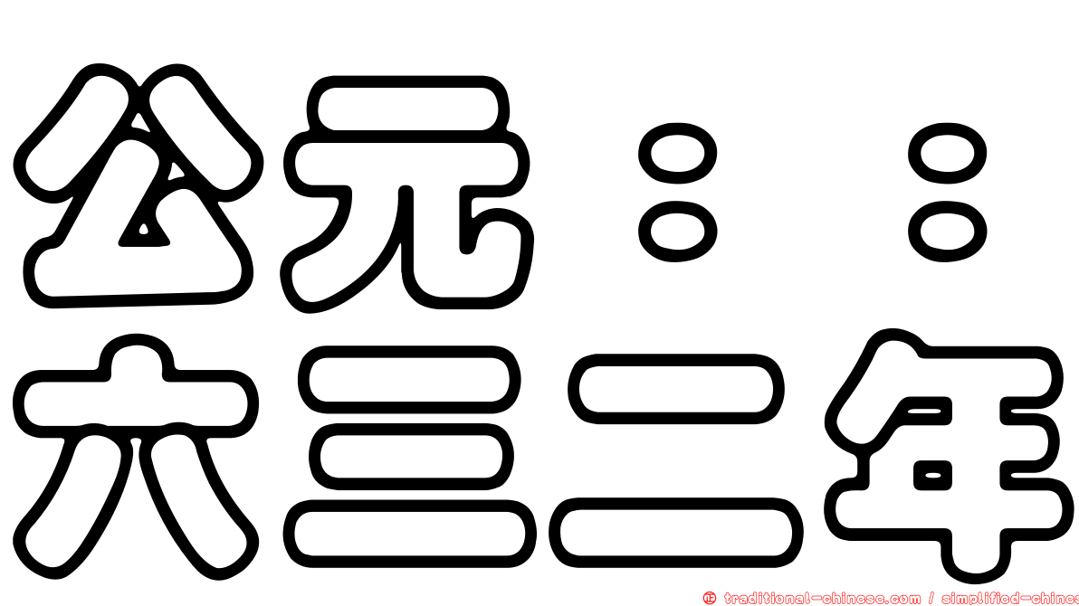 公元：：六三二年