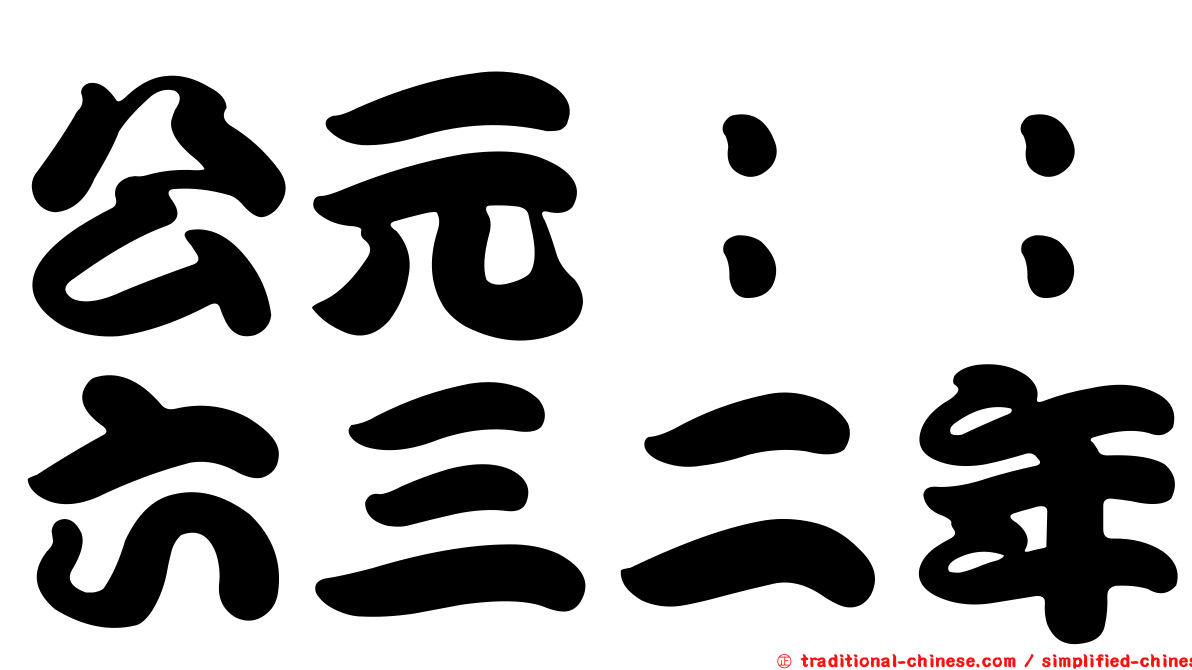 公元：：六三二年