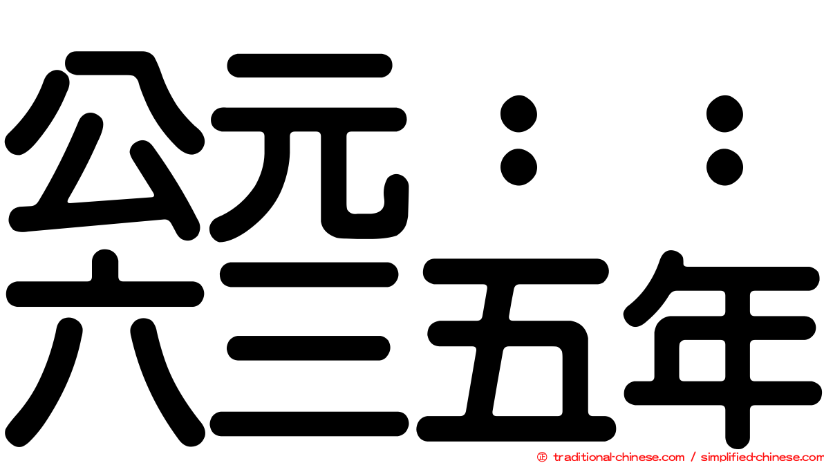 公元：：六三五年