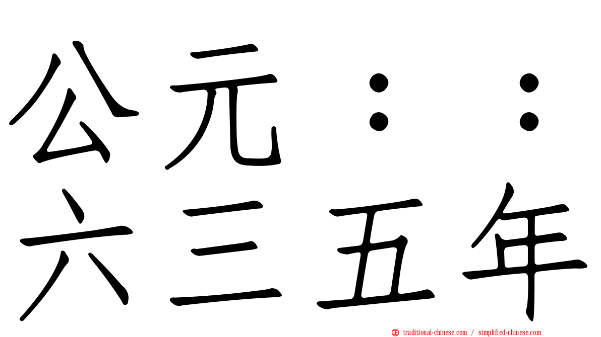 公元：：六三五年