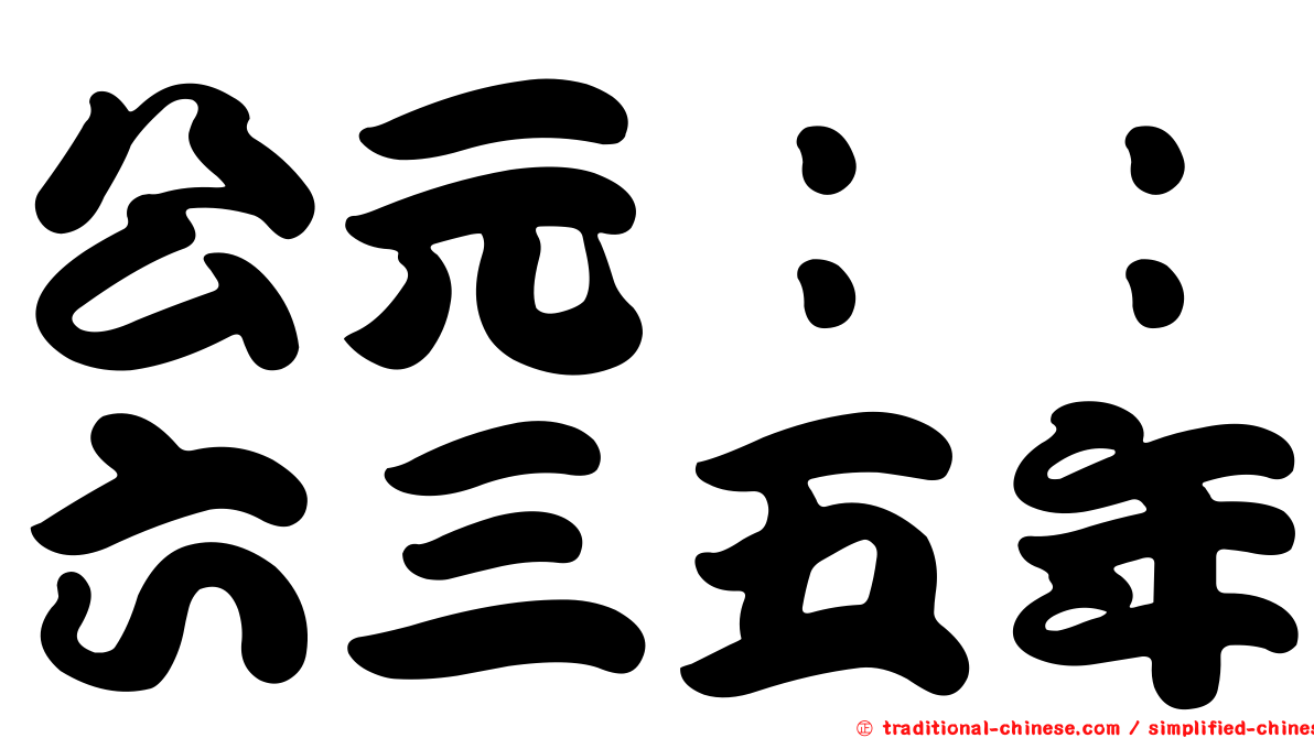 公元：：六三五年