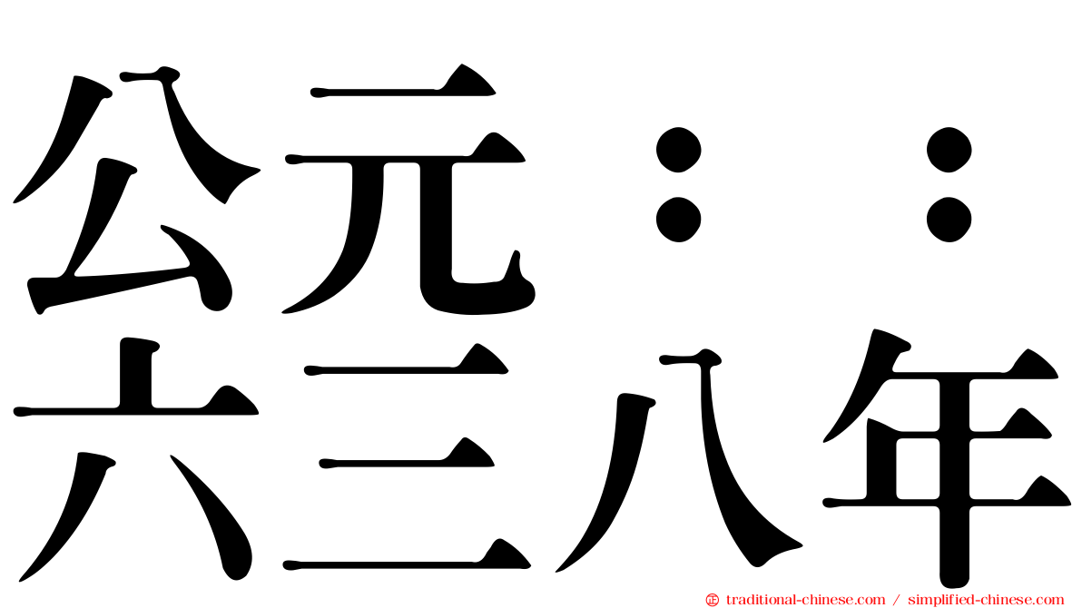 公元：：六三八年