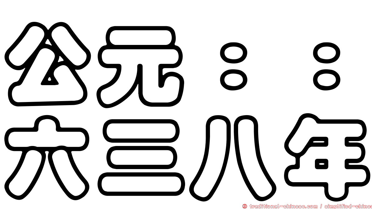 公元：：六三八年