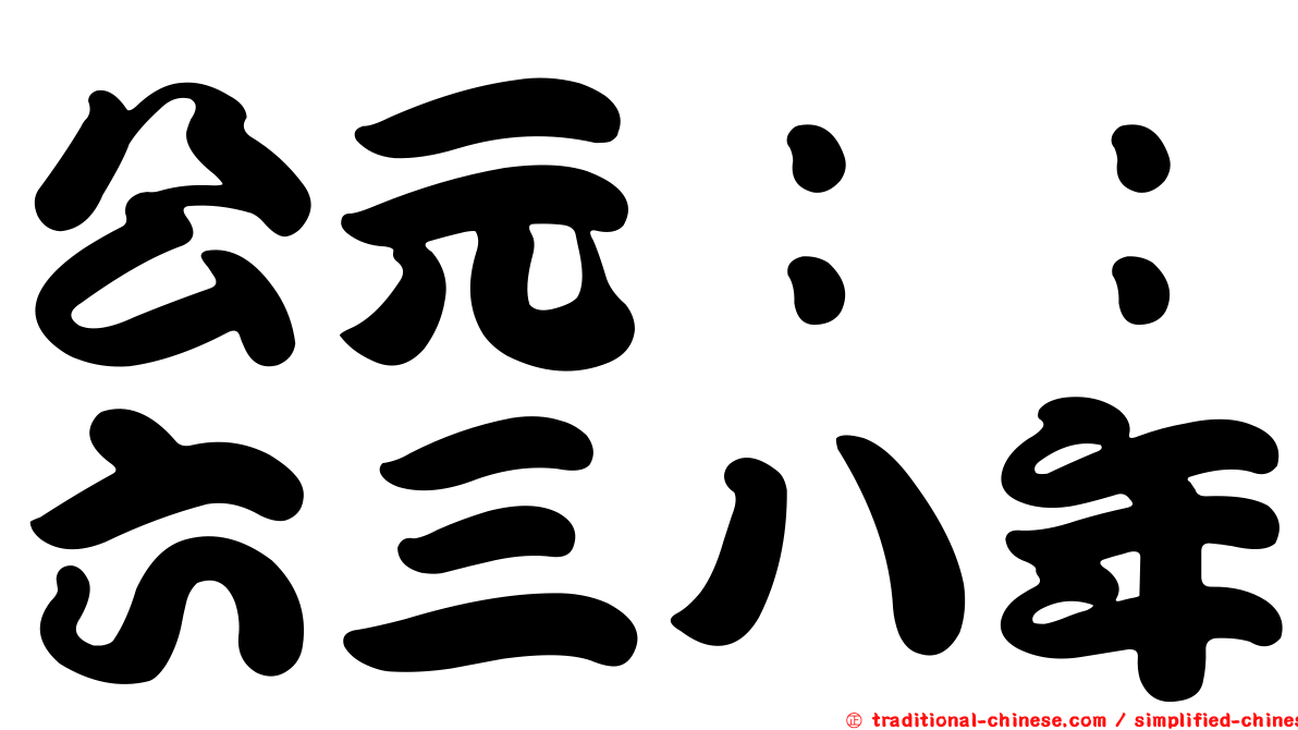 公元：：六三八年