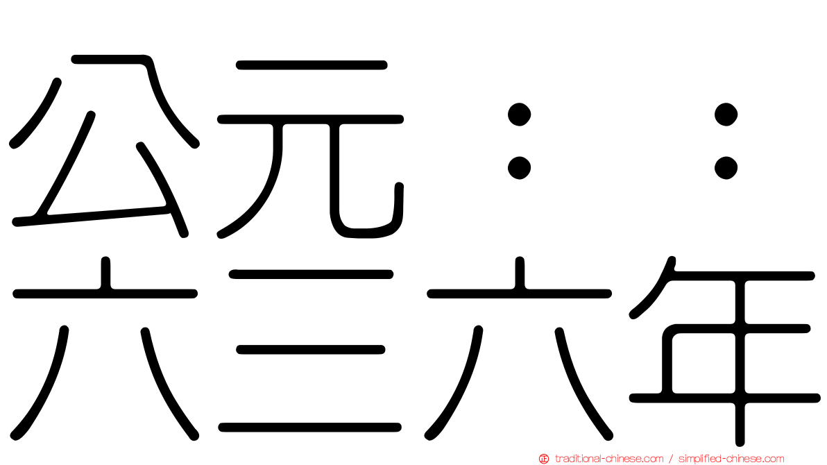 公元：：六三六年