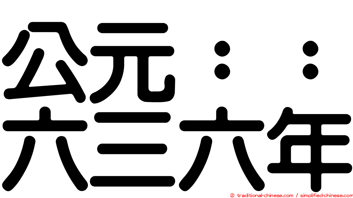 公元：：六三六年