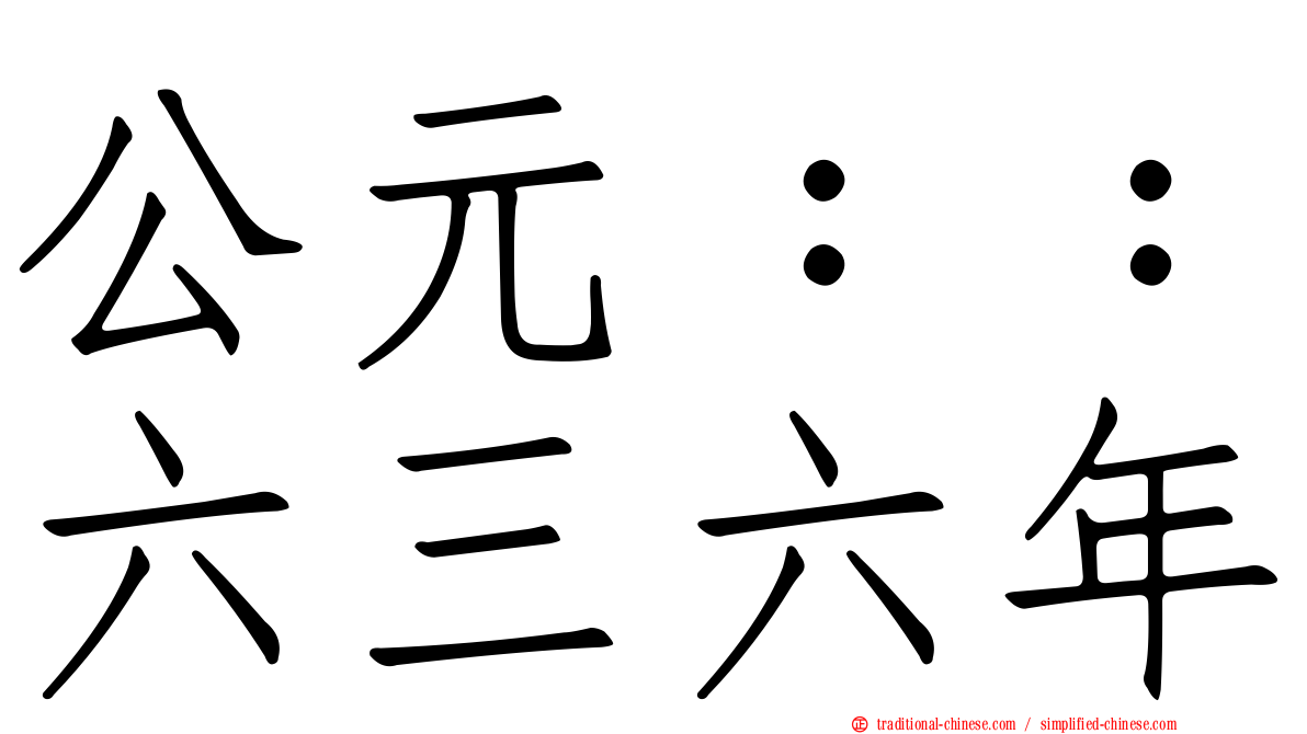 公元：：六三六年