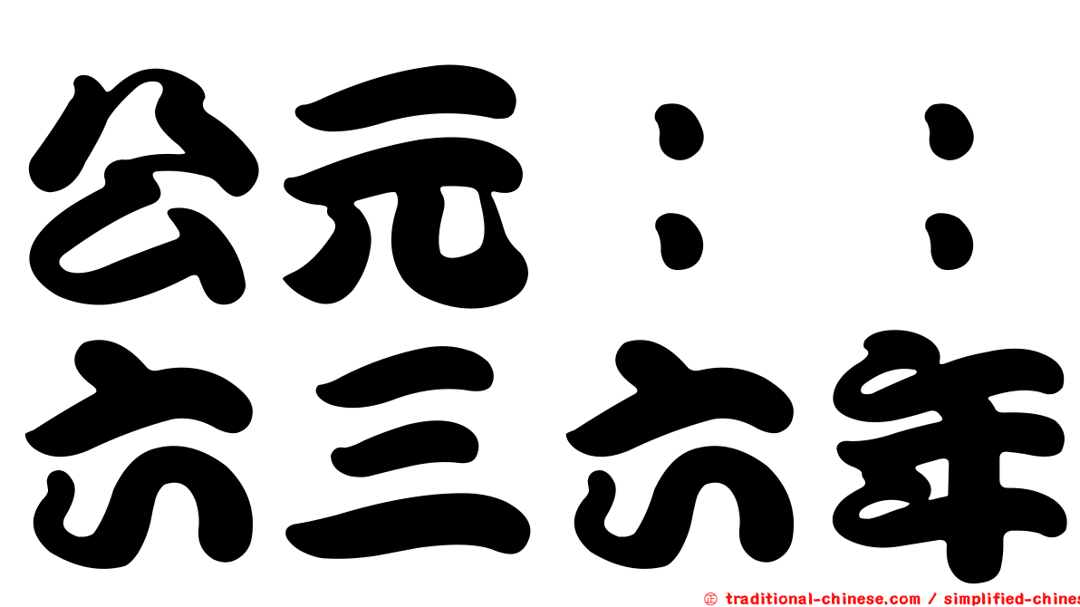 公元：：六三六年