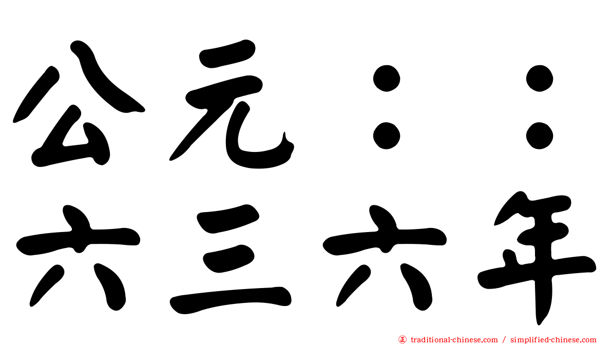 公元：：六三六年
