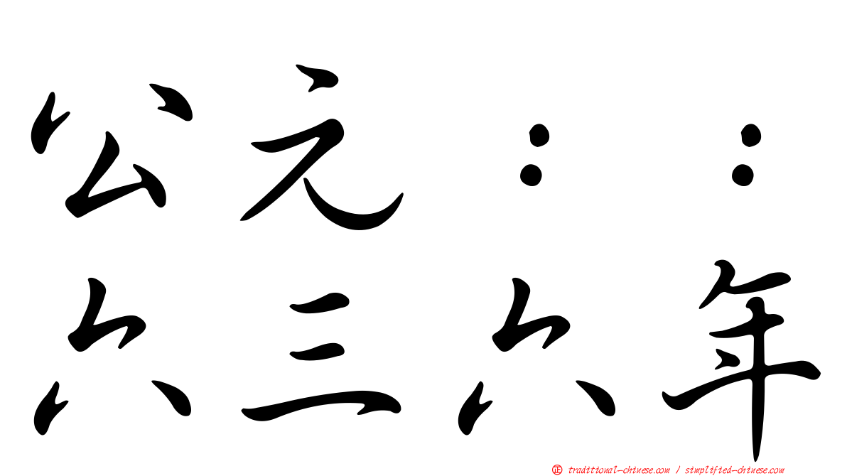 公元：：六三六年