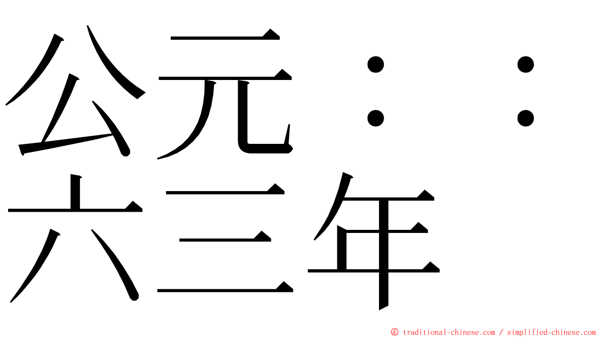 公元：：六三年 ming font