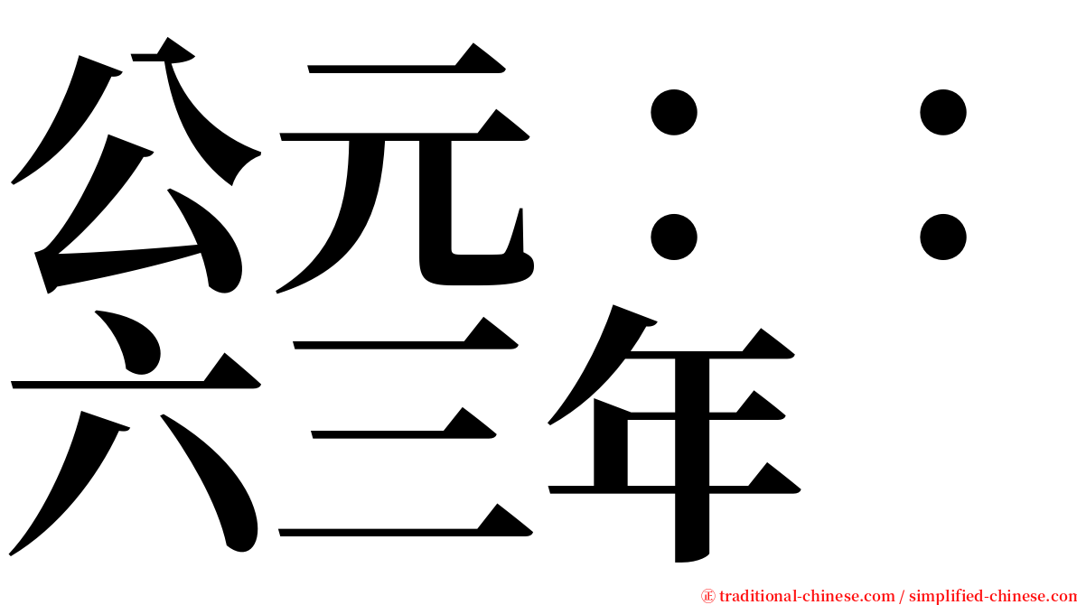 公元：：六三年 serif font