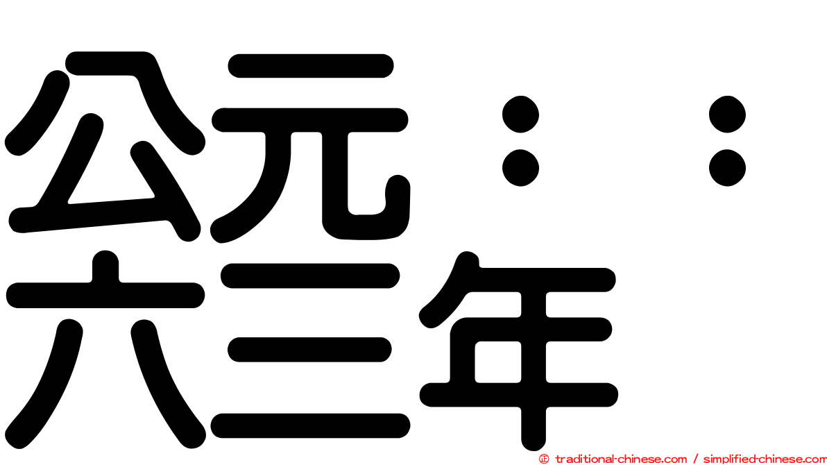 公元：：六三年