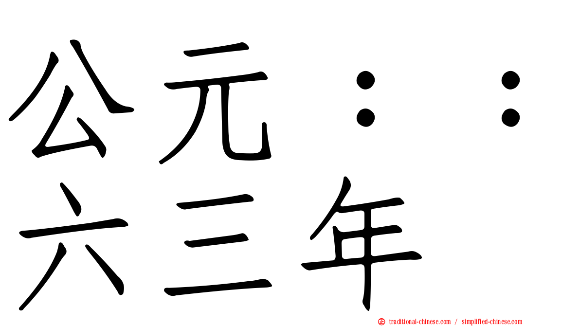公元：：六三年