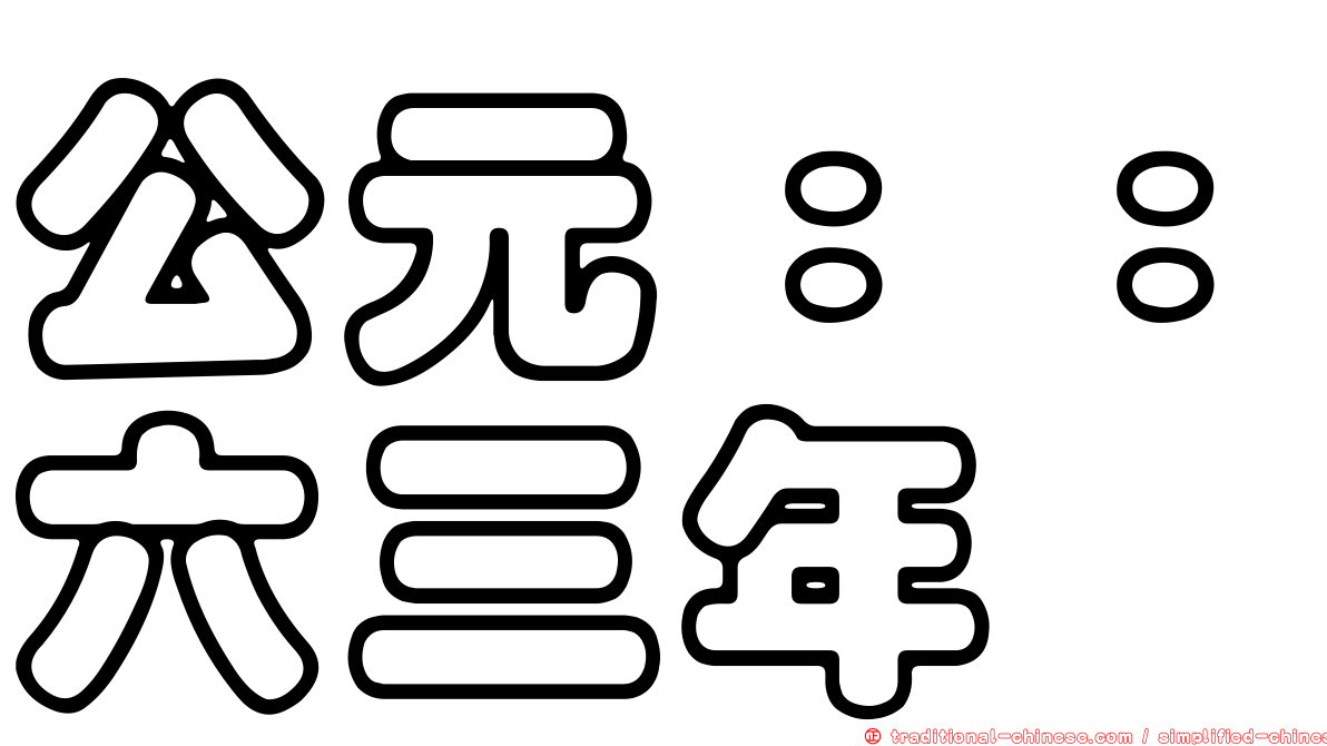 公元：：六三年
