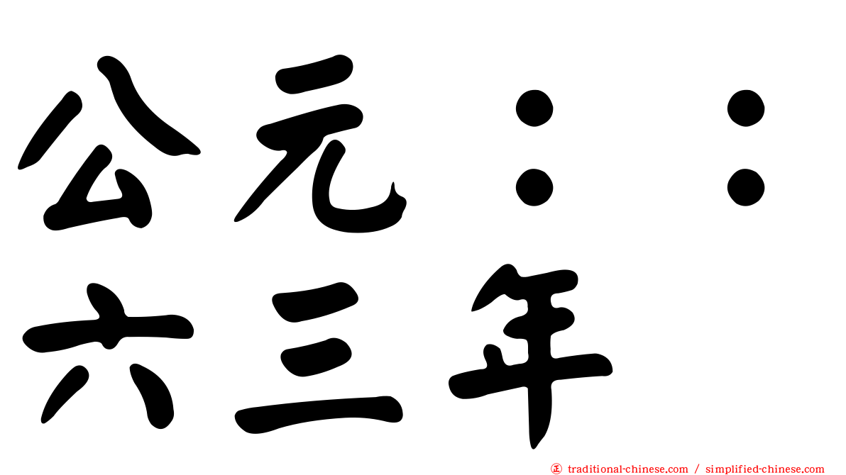 公元：：六三年