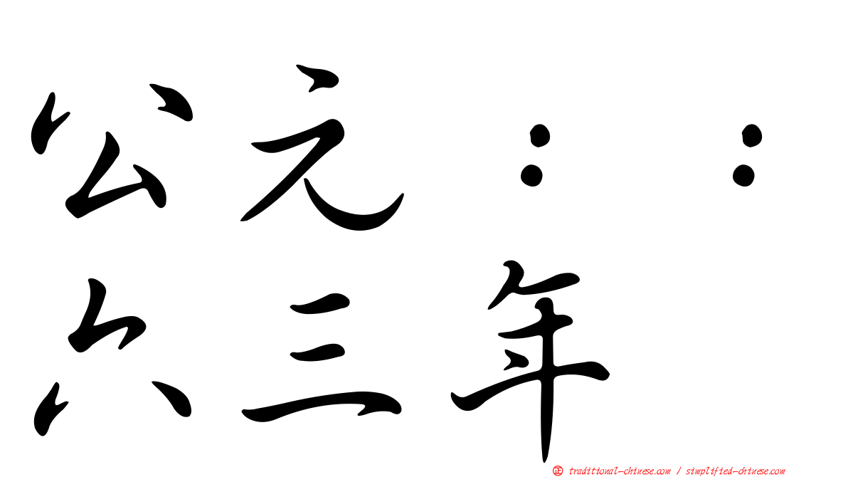 公元：：六三年