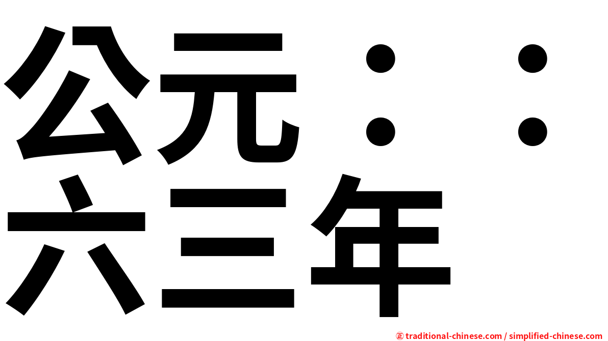 公元：：六三年