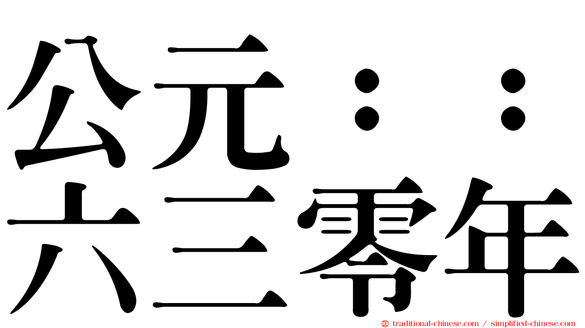 公元：：六三零年