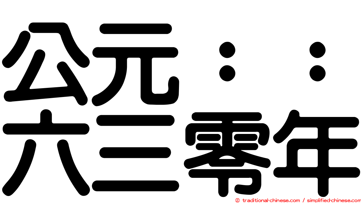 公元：：六三零年