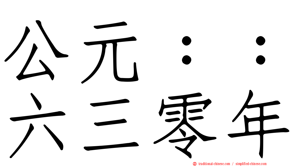 公元：：六三零年
