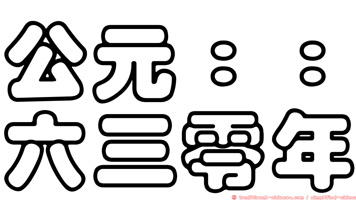 公元：：六三零年
