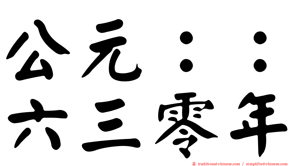 公元：：六三零年