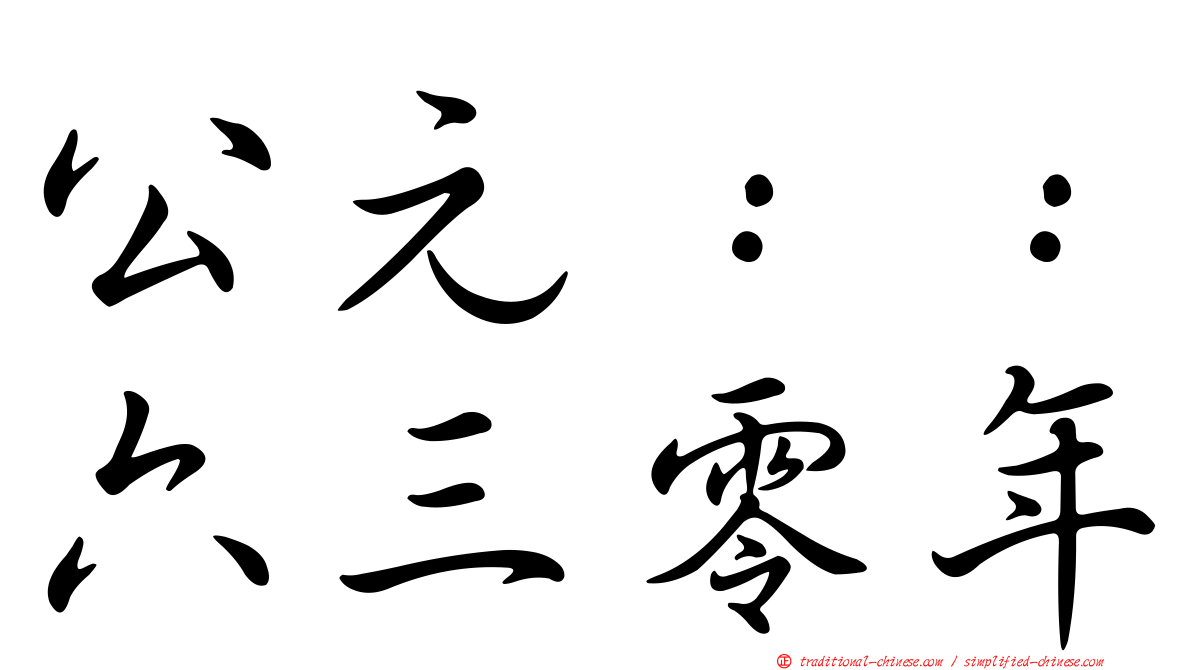 公元：：六三零年