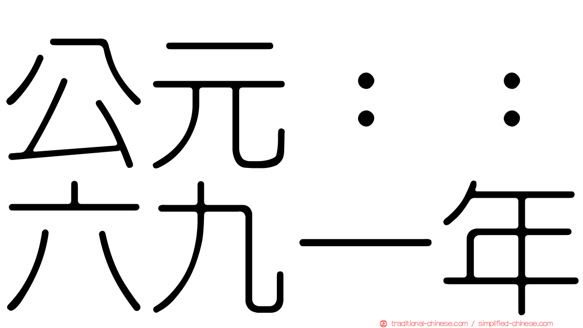 公元：：六九一年