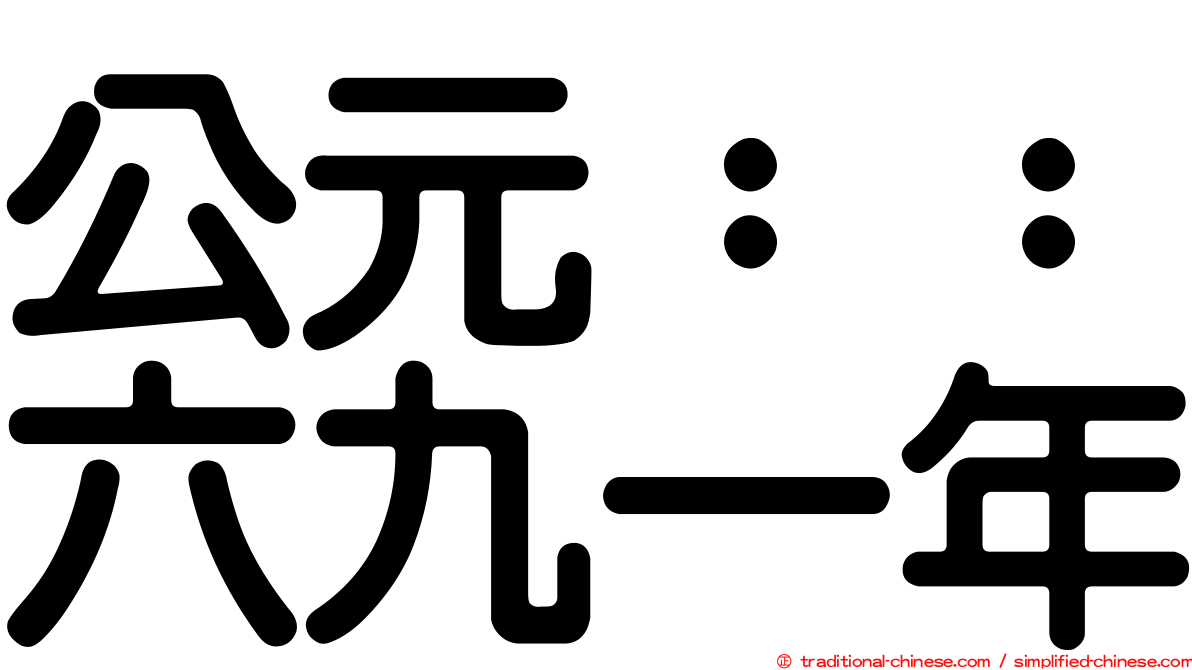 公元：：六九一年