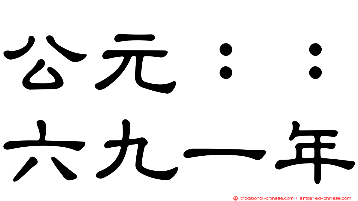 公元：：六九一年
