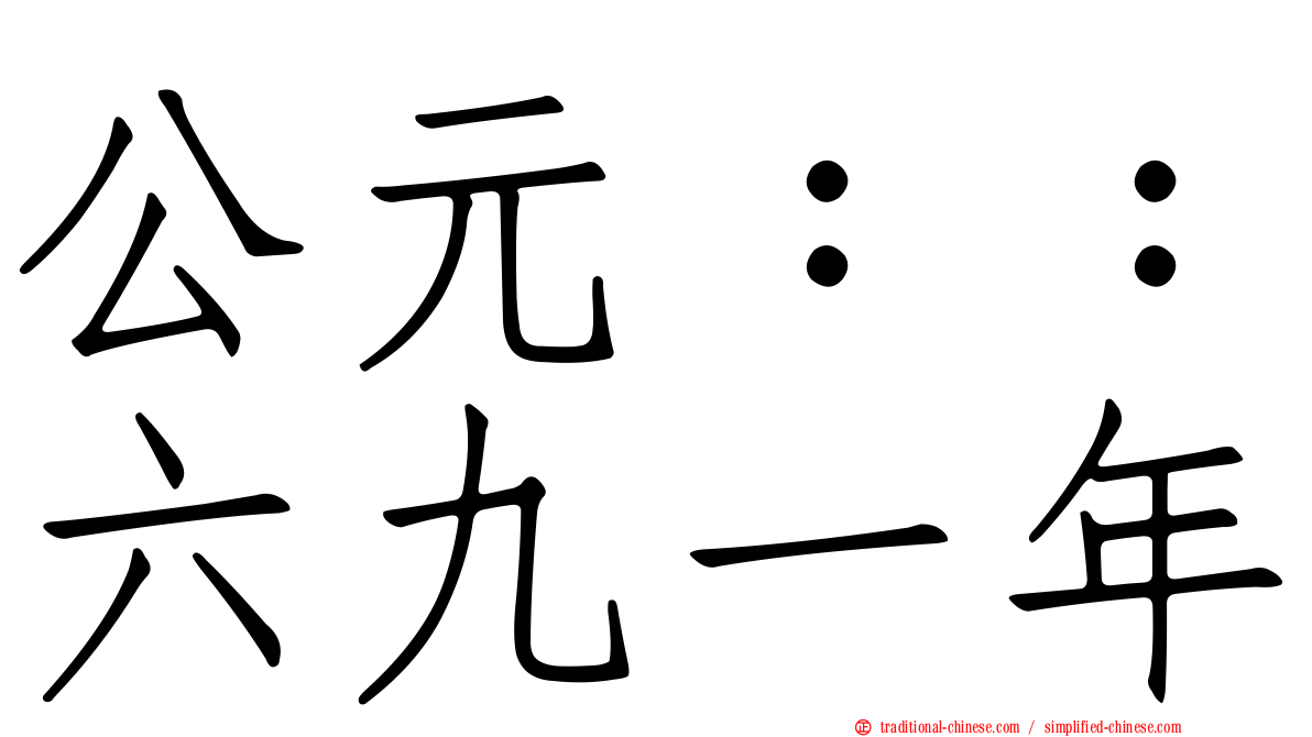 公元：：六九一年