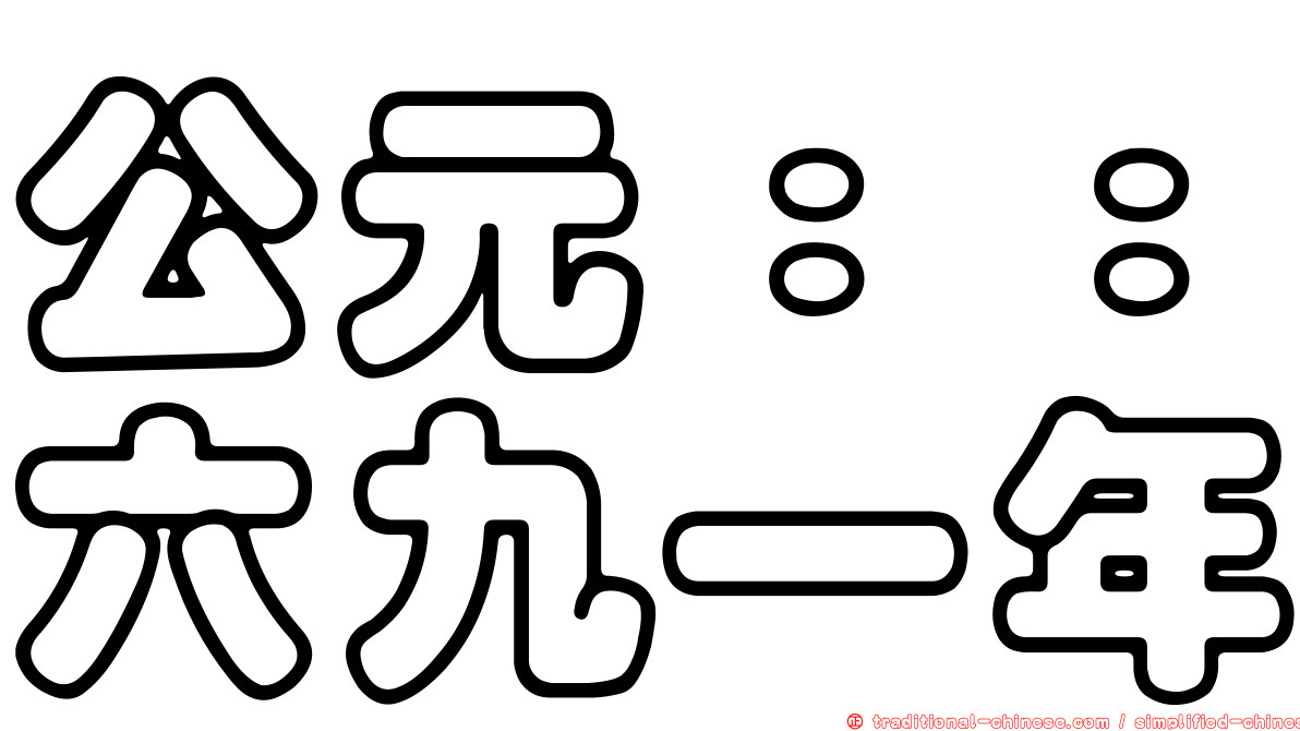 公元：：六九一年