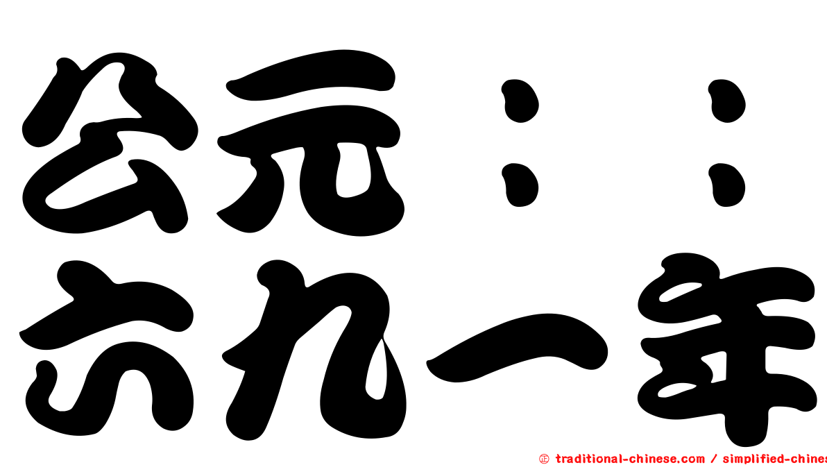 公元：：六九一年