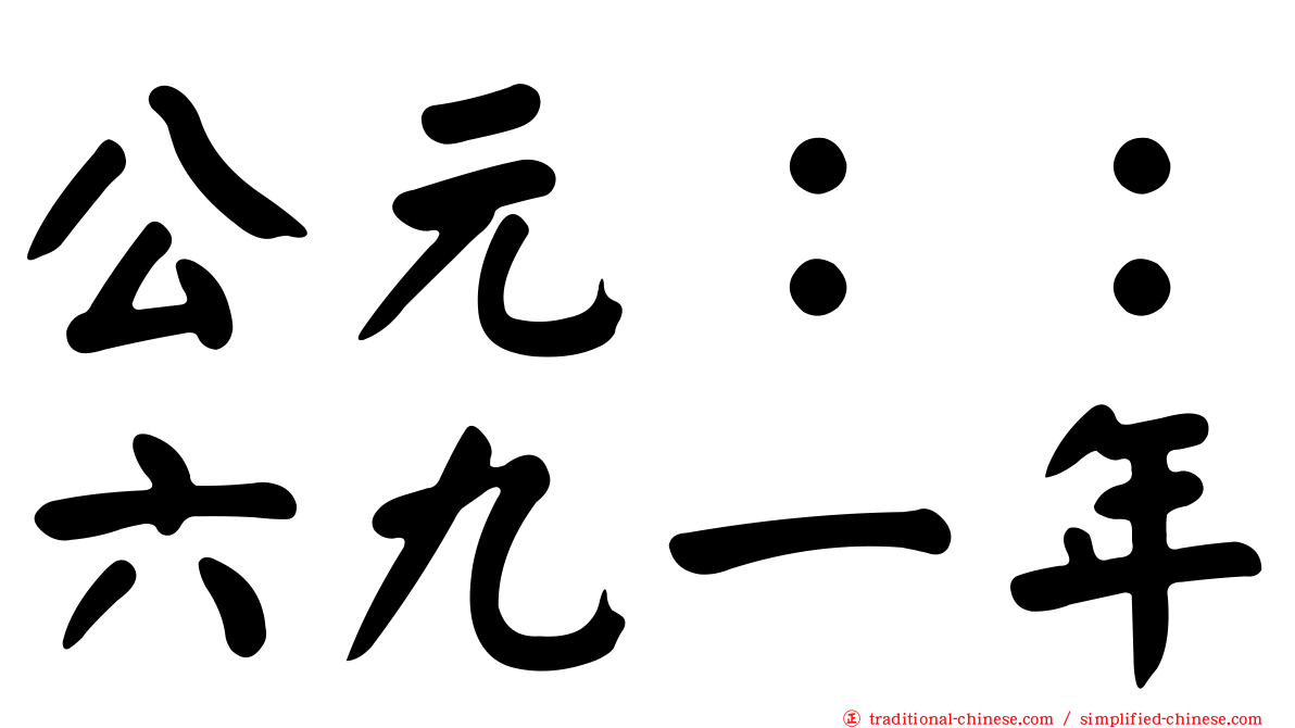 公元：：六九一年