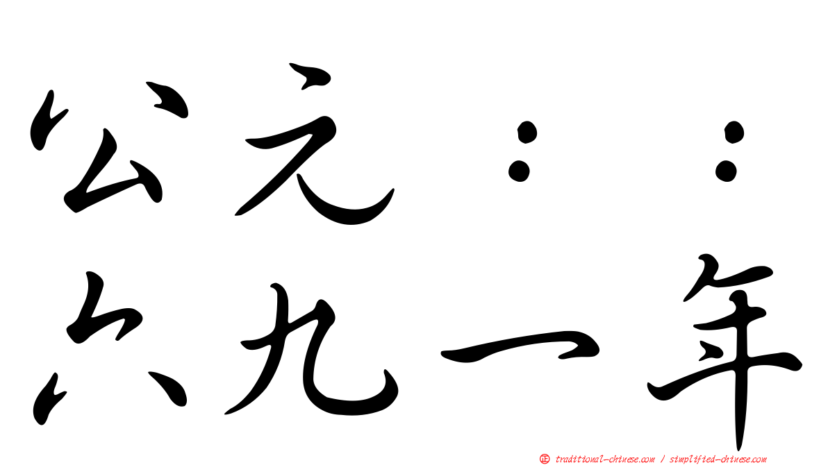 公元：：六九一年